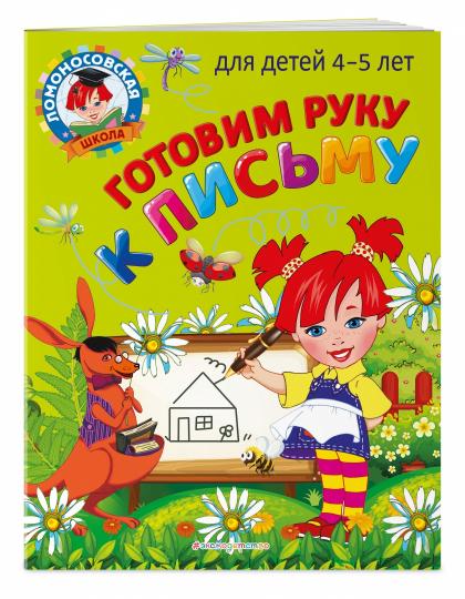 Готовим руку к письму: для детей 4-5 лет