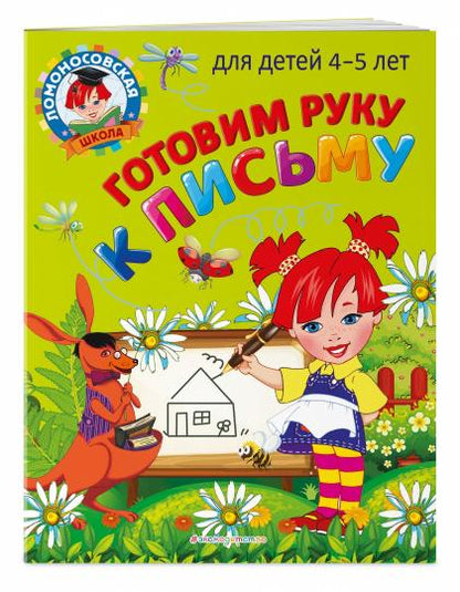 Готовим руку к письму: для детей 4-5 лет