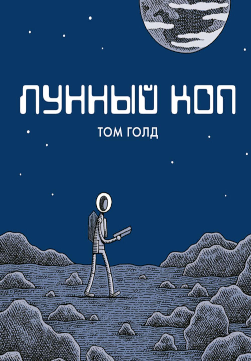 Лунный коп: комикс. 3-е изд