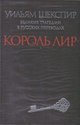 Король Лир.Великие трагедии в русских переводах +с/о
