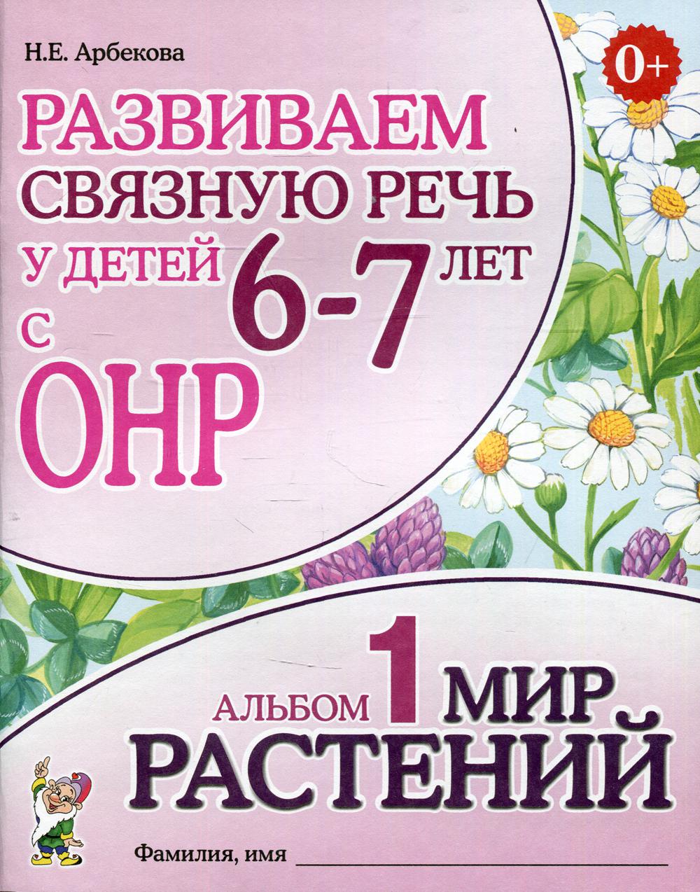 Развиваем связную речь у детей 6-7 лет с ОНР. Альбом 1. Мир растений. 3-е изд., испр