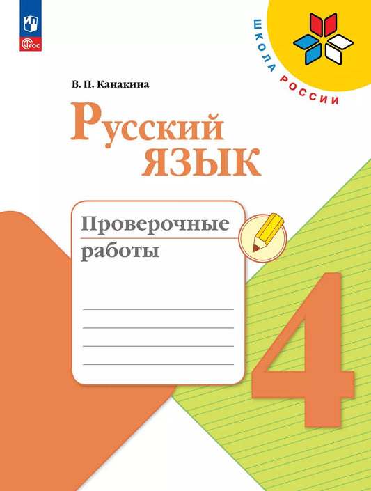 Канакина. Русский язык. Проверочные работы. 4 класс / к ФП 22/27