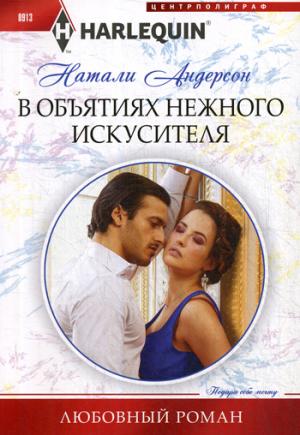 В объятиях нежного искусителя