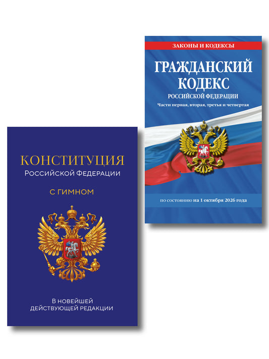 Комплект из 2-х книг: Гражданский кодекс РФ. Части первая, вторая, третья и четвертая по сост. на 01.10.26 / ГК РФ + Конституция Российской Федерации. В новейшей действующей редакции с гимном (офсет) (ИК)