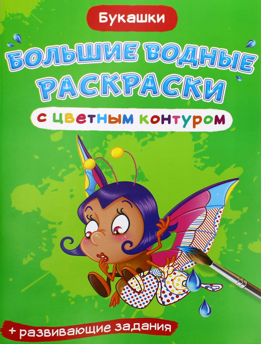 Большие водные раскраски с цветным контуром. Букашки (9789669877376)