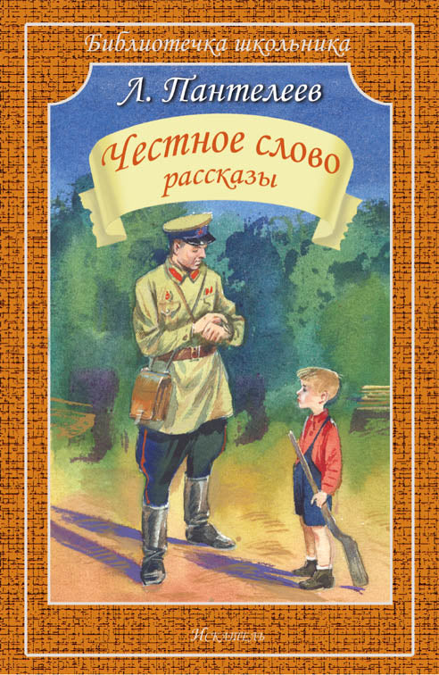 Честное слово