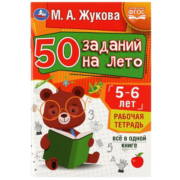 50 заданий на лето: 5-6 лет. Жукова М. А. Рабочая тетрадь.145х210мм. Скрепка. 32стр. Умка в кор.50шт
