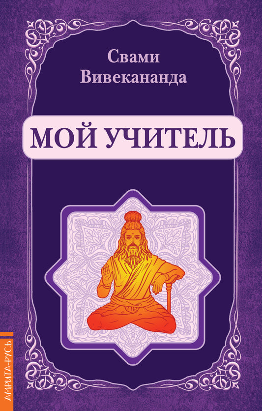 Мой учитель (репринт)