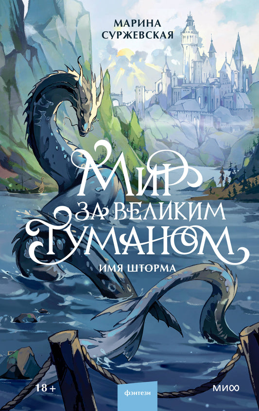 Мир за Великим Туманом. Имя шторма