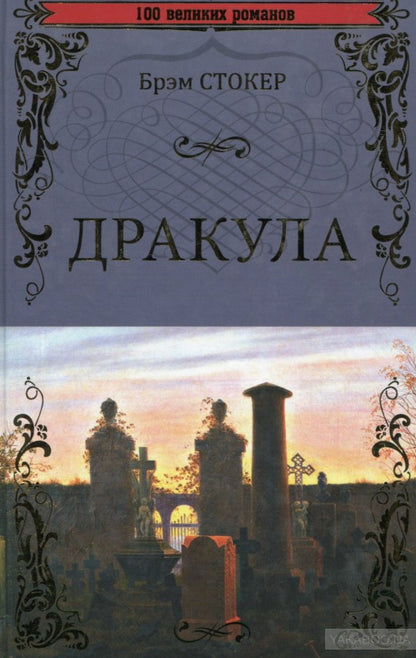 Дракула