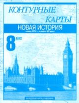 К/к 8кл Новая история ч2