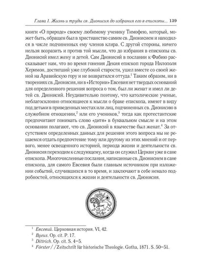Жизнь и труды св. Дионисия Великого, епископа Александрийского. 2-е изд., испр