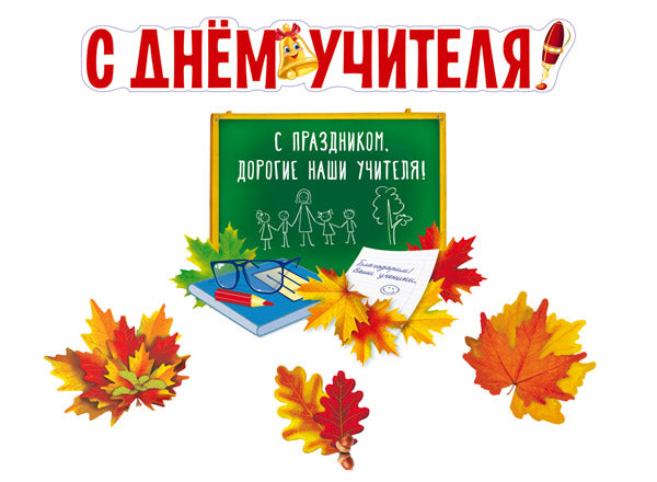 *КБ-17542 Комплект для оформления интерьера. С Днем учителя! (плакат А3, плакат А4 и 3 фигуры осенних листьев А4)