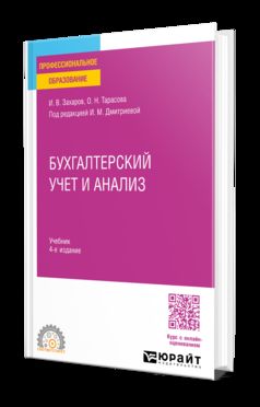 БУХГАЛТЕРСКИЙ УЧЕТ И АНАЛИЗ 4-е изд., пер. и доп. Учебник для СПО