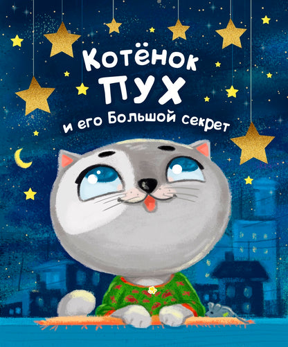 Котёнок ПУХ и его Большой Секрет (синяя) 200х240