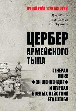 ТРСИ Цербер армейского тыла. Генерал Макс фон Шенкендорф и журнал боевых действий его штаба (12+)