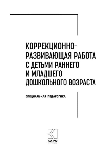 Коррекционно-развивающая работа с детьми раннего и младшего дошкольного возраста
