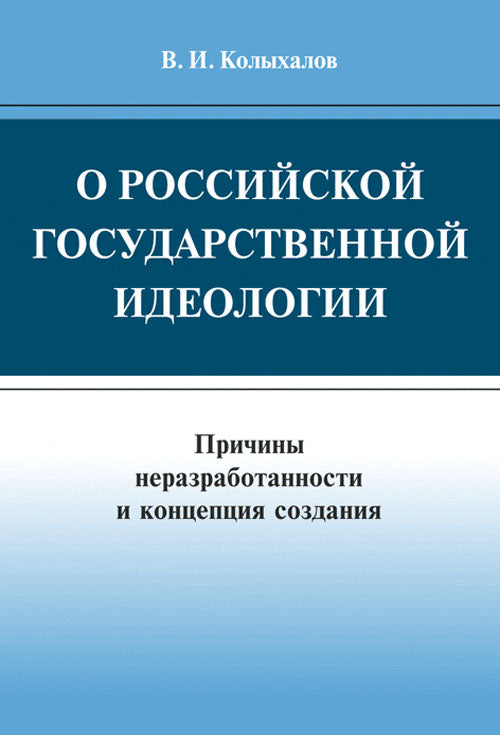 О российской государственной идеологии: причины неразработанности и создания концепций