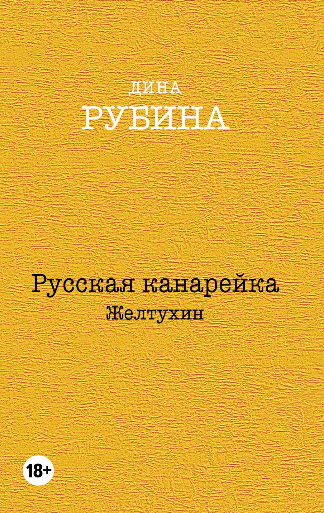 Русская канарейка. Желтухин