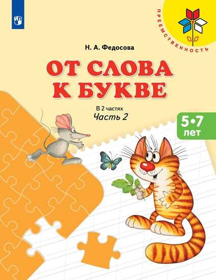 Федосова (ФП 2019) От слова к букве. Учебное пособие для детей 5-7 лет. В 2 частях. Ч.2 (УМК "Преемственность")