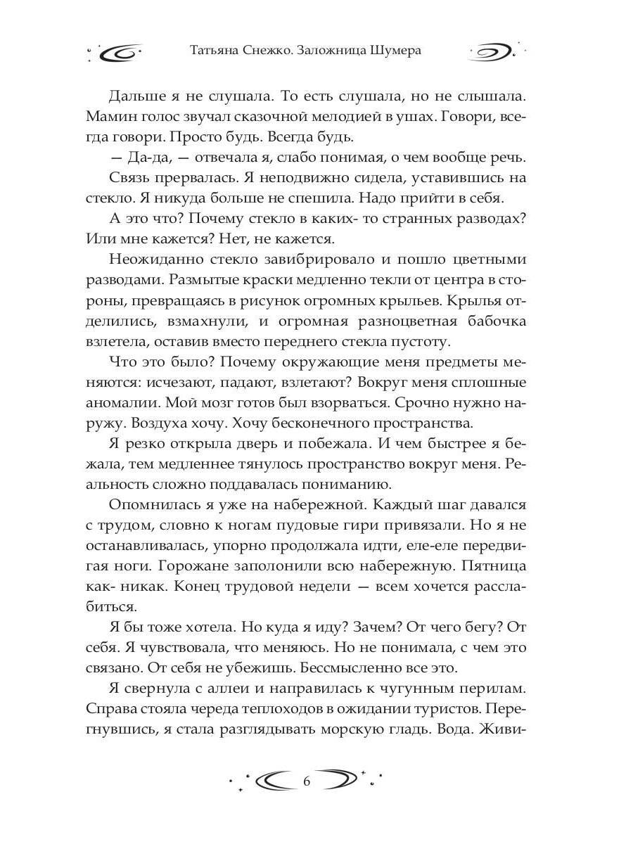 Заложница Шумера