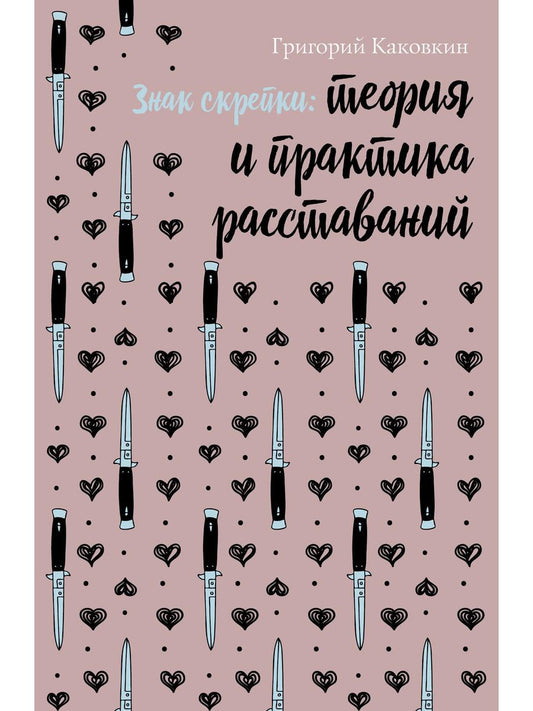 Знак скрепки. Теория и практика расставаний. Каковкин Г.В.