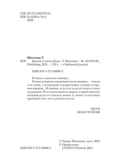 Рип.ЛюбРоман.Высшая степень обиды