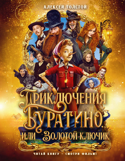 Приключения Буратино, или Золотой ключик (Обложка - кинопостер)