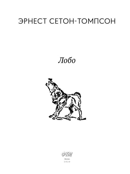 Лобо: рассказы