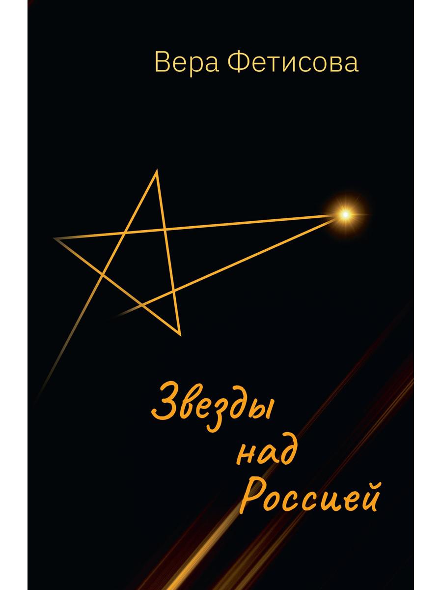 Звезды над Россией