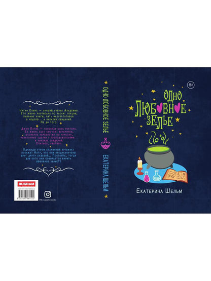 Одно любовное зелье