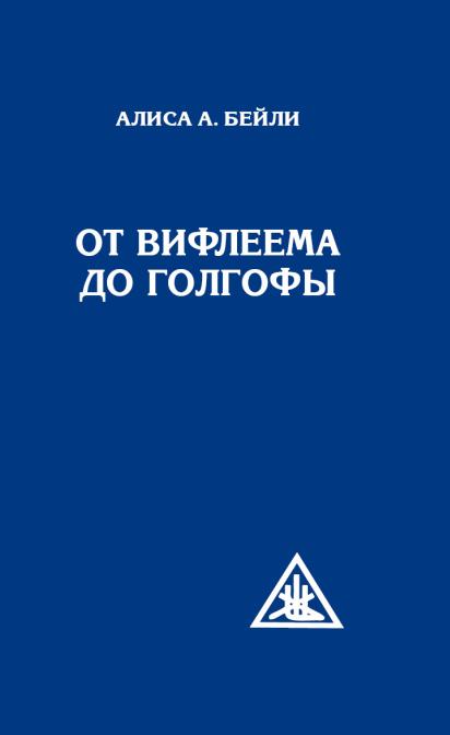От Вифлеема до Голгофы. Посвящения Иисуса (перепл)