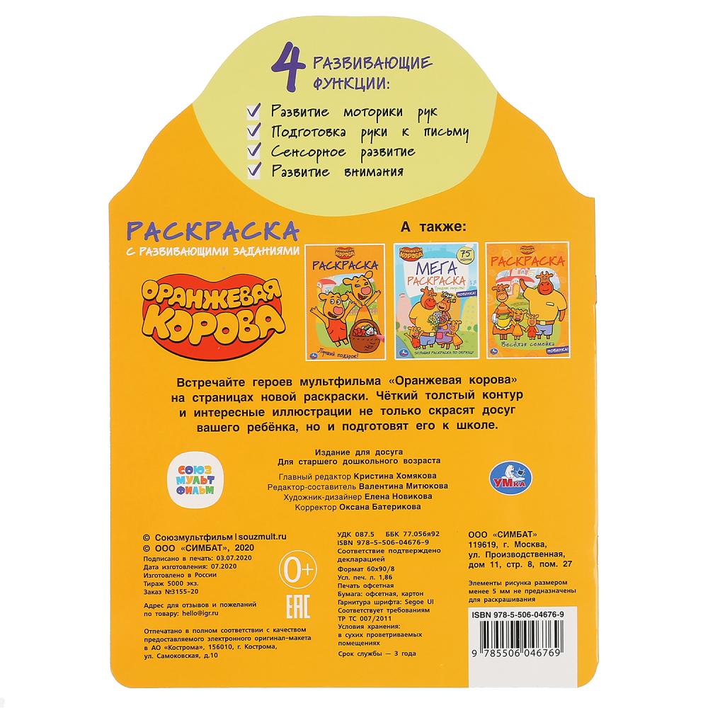 «УМКА». ОРАНЖЕВАЯ КОРОВА (РАЗВИВАЮЩАЯ РАСКРАСКА С ВЫРУБКОЙ). ФОРМАТ: 210Х285 ММ. 16 СТР. в кор.50шт