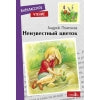 Внек.Чтение. Неизвестный цветок. А. Платонов. НОВ