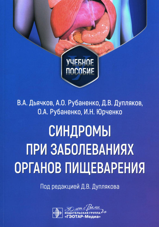 Синдромы при заболеваниях органов пищеварения : учебное пособие / В. А. Дьячков, А. О. Рубаненко, Д. В. Дупляков [и др.] ; под ред. Д. В. Дуплякова. — Москва : ГЭОТАР-Медиа, 2024. — 88 с. : ил.