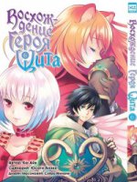 Восхождение Героя Щита. Том 6/Tate no Yuusha