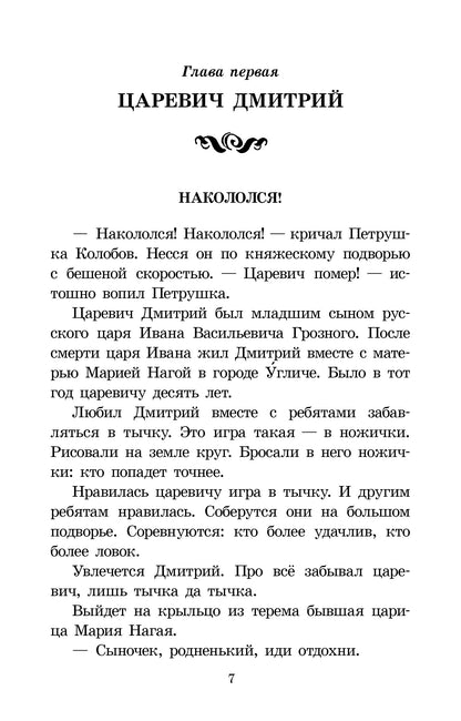 Алексеев. Цари и самозванцы. Рассказы о Смутном времени.