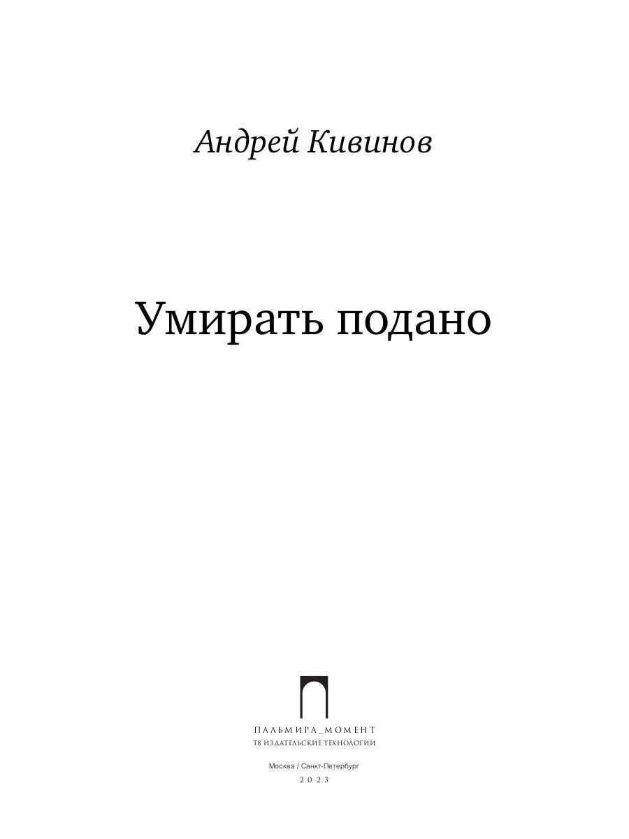 Умирать подано: роман