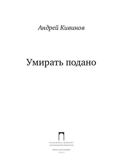 Умирать подано: роман