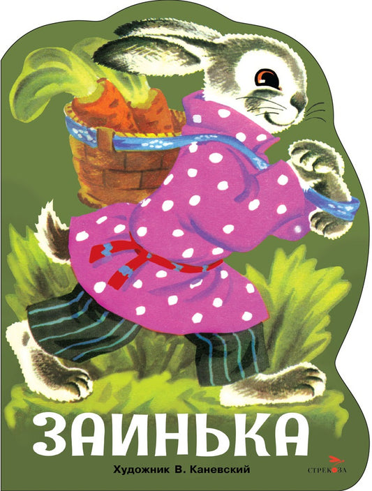 Семейные ценности. Книги нашего детства. Заинька