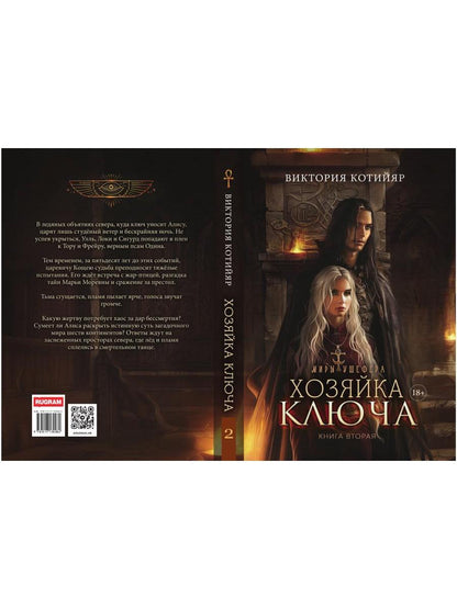 Миры Ушефера. Хозяйка ключа. Кн. 2 (с автографом)