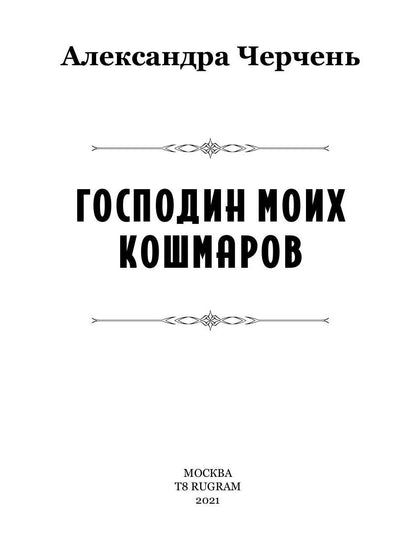 Господин моих кошмаров