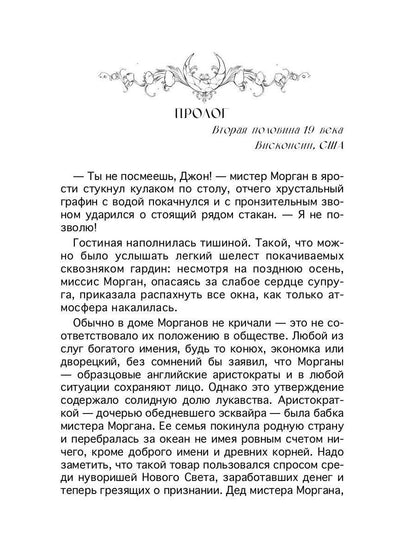 Проклятие усадьбы леди Элизабет