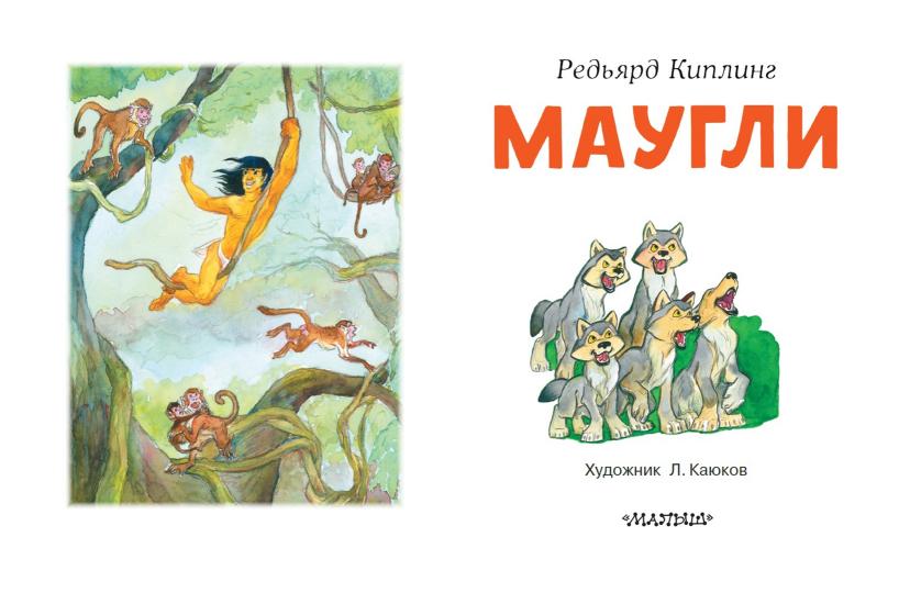 Маугли