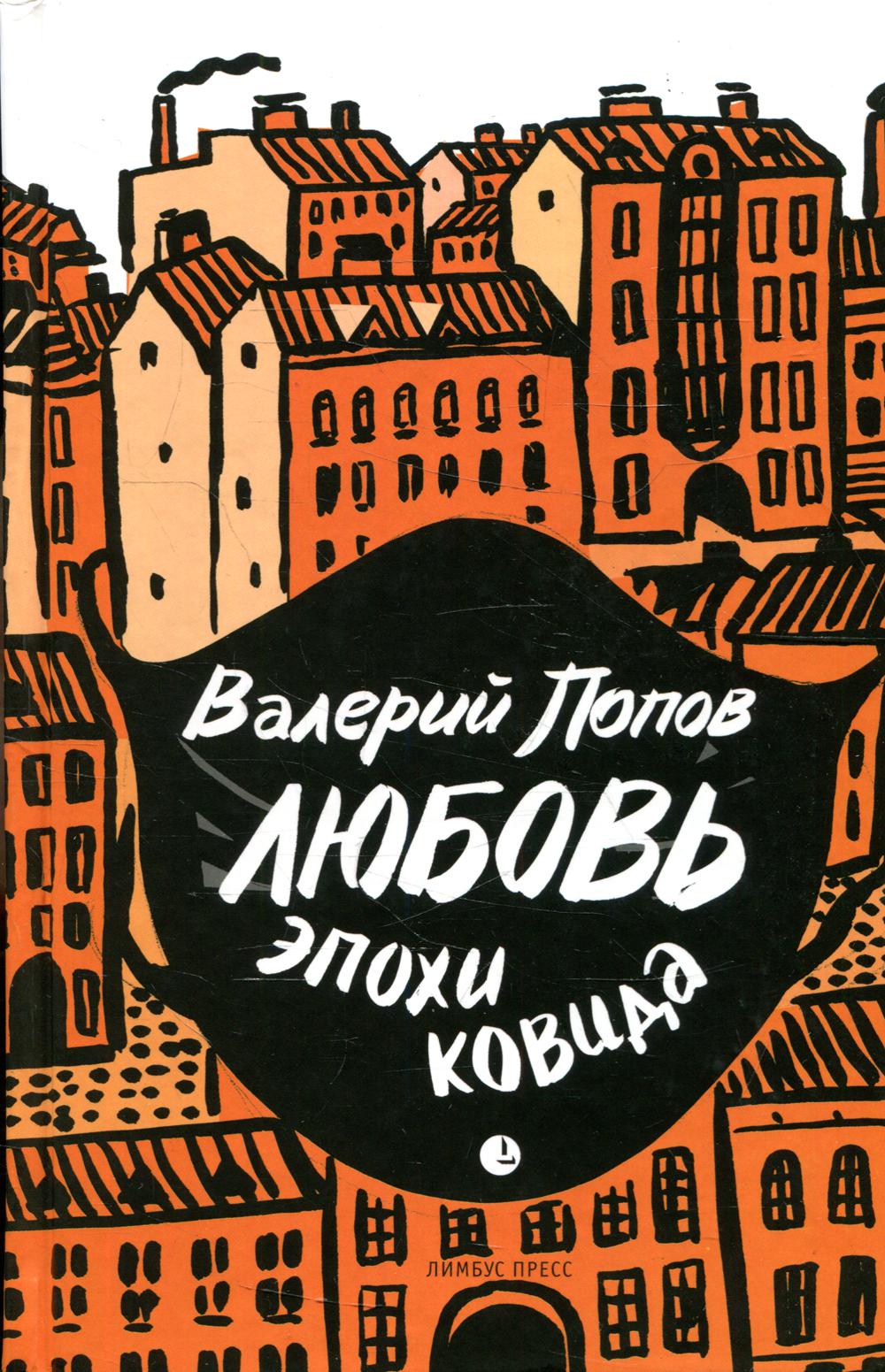 Валерий Попов "Любовь эпохи ковида " Санкт-Петербург, Лимбус Пресс, ООО «Издательство К. Тублина», 2022. – 288 с.
