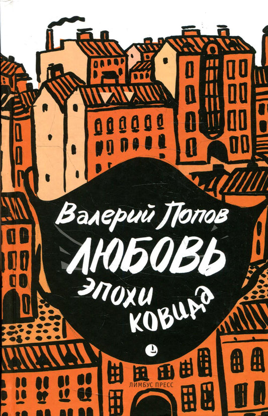 Валерий Попов "Любовь эпохи ковида " Санкт-Петербург, Лимбус Пресс, ООО «Издательство К. Тублина», 2022. – 288 с.