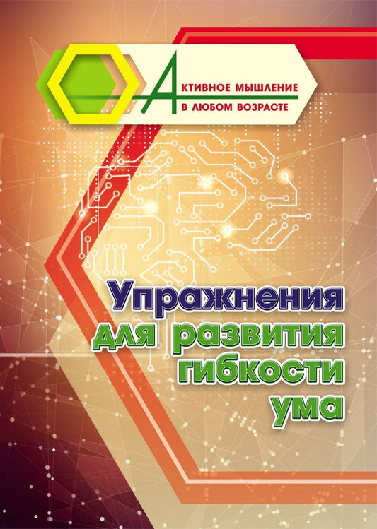 Упражнения для развития гибкости ума. 16 стр. (Формат А4)
