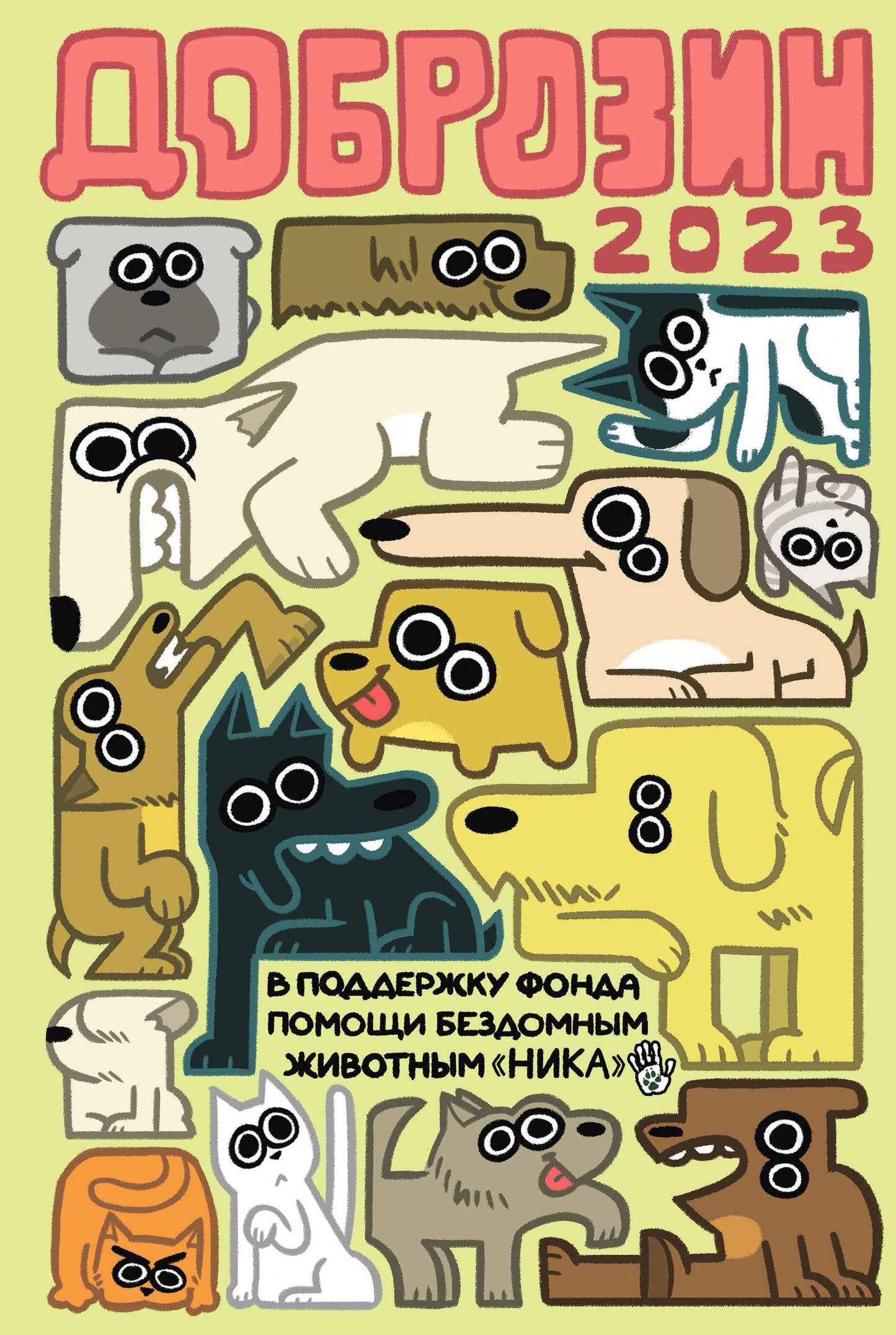Dobrozin — 2023