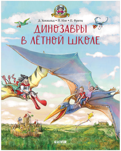 Каникулы у динозавров. Динозавры в лётной школе/Хохвальд Д.