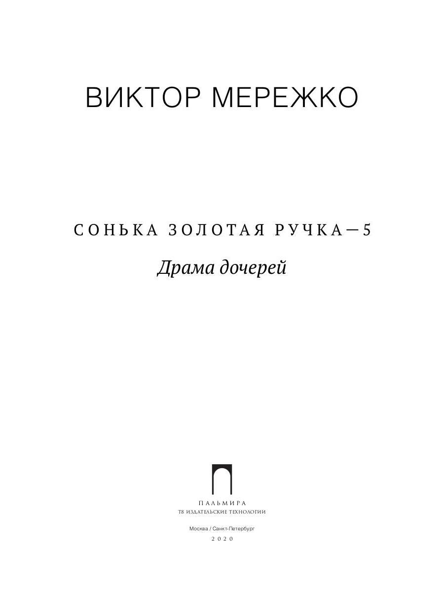 Сонька Золотая Ручка - 5. Драма дочерей